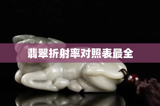 翡翠折射率对照表最全
