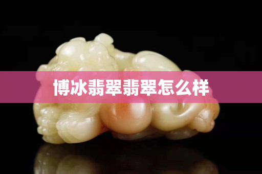 博冰翡翠翡翠怎么样