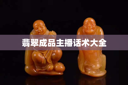 翡翠成品主播话术大全