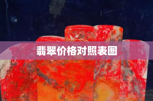 翡翠价格对照表图