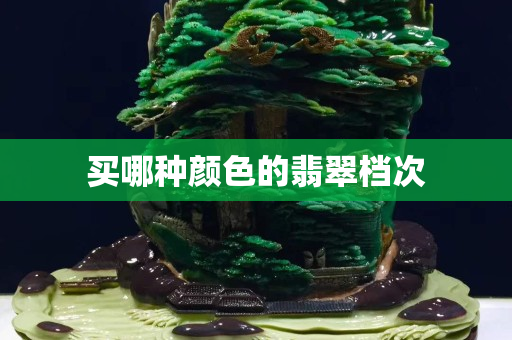 买哪种颜色的翡翠档次