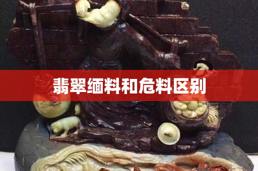 翡翠缅料和危料区别