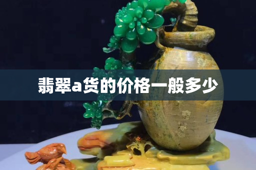 翡翠a货的价格一般多少
