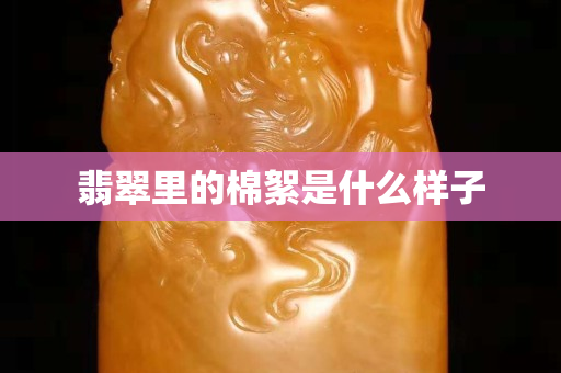 翡翠里的棉絮是什么样子
