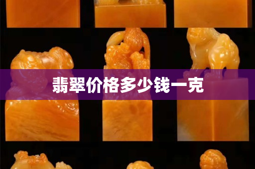 翡翠价格多少钱一克