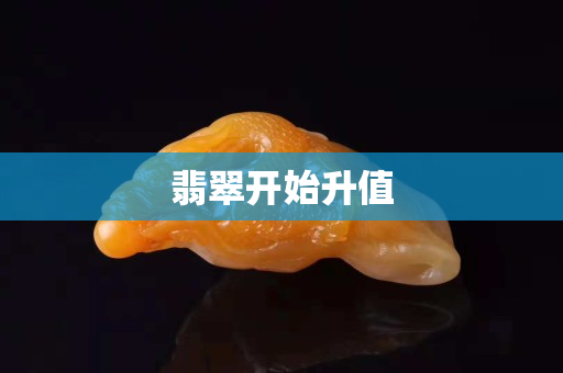 翡翠开始升值