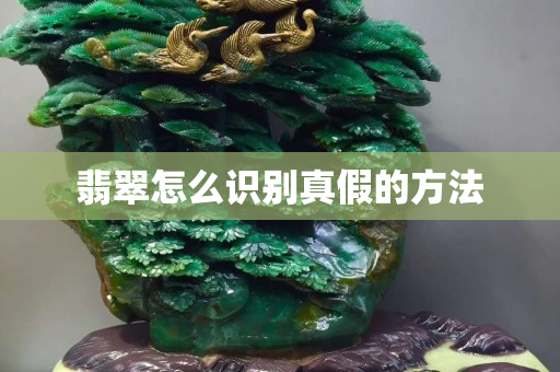 翡翠怎么识别真假的方法