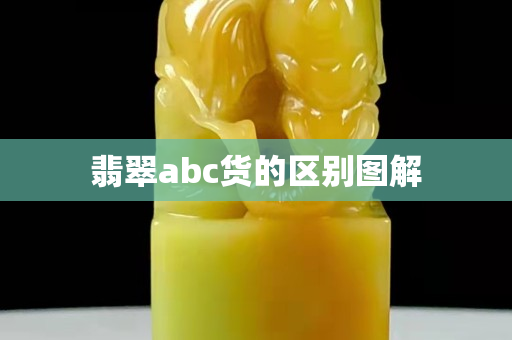 翡翠abc货的区别图解