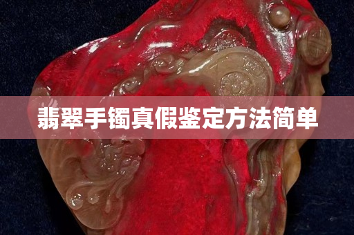 翡翠手镯真假鉴定方法简单