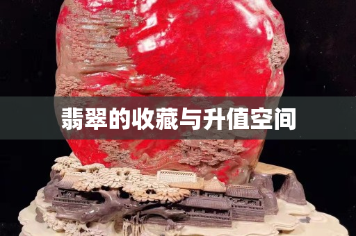翡翠的收藏与升值空间