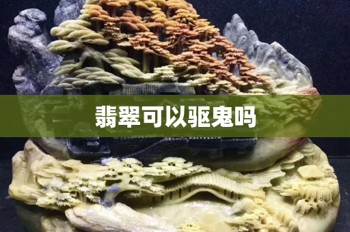 翡翠可以驱鬼吗
