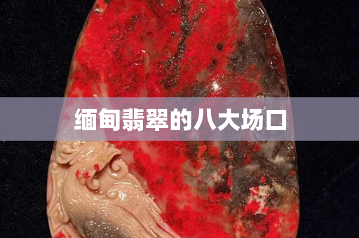 缅甸翡翠的八大场口