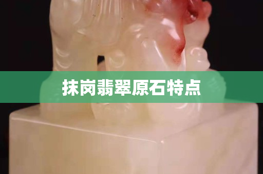 抹岗翡翠原石特点