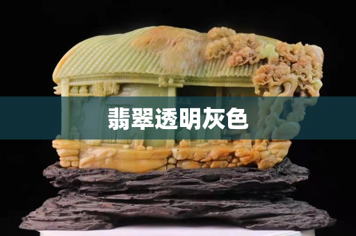 翡翠透明灰色