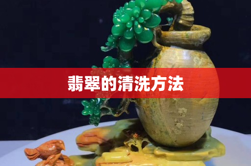 翡翠的清洗方法