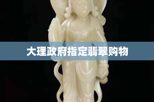 大理政府指定翡翠购物