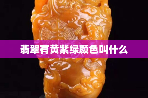 翡翠有黄紫绿颜色叫什么