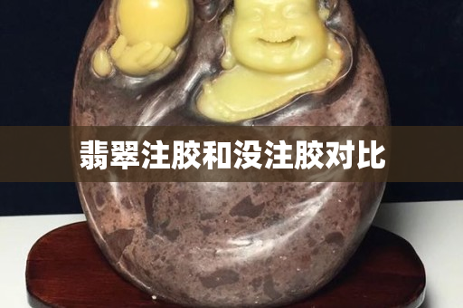 翡翠注胶和没注胶对比
