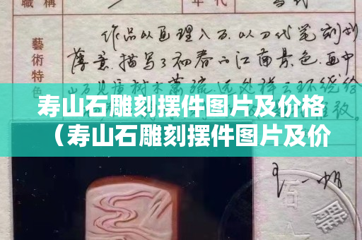 寿山石雕刻摆件图片及价格（寿山石雕刻摆件图片及价格田黄石的产地和品种）