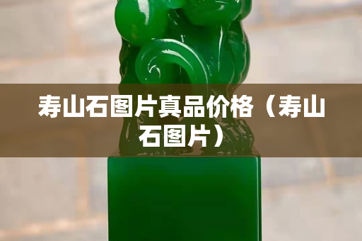 寿山石图片真品价格（寿山石图片）