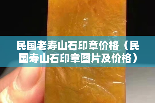民国老寿山石印章价格（民国寿山石印章图片及价格）