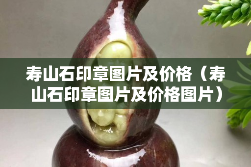 寿山石印章图片及价格（寿山石印章图片及价格图片）