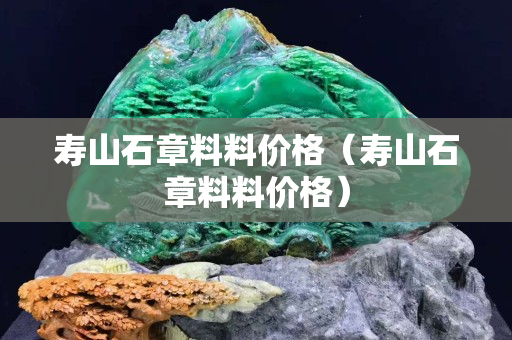 寿山石章料料价格（寿山石章料料价格）