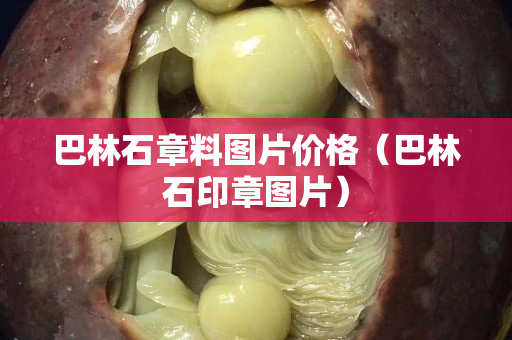 巴林石章料图片价格（巴林石印章图片）