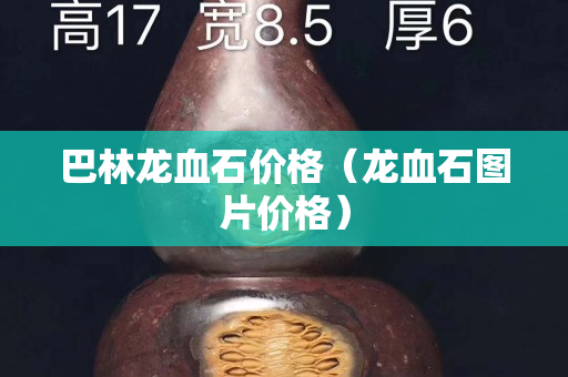 巴林龙血石价格（龙血石图片价格）