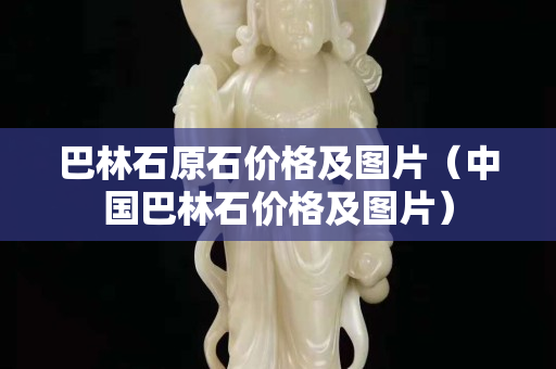 巴林石原石价格及图片（中国巴林石价格及图片）