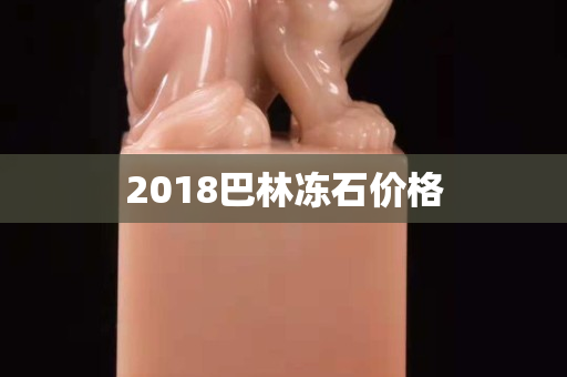 2018巴林冻石价格