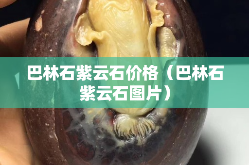 巴林石紫云石价格（巴林石紫云石图片）