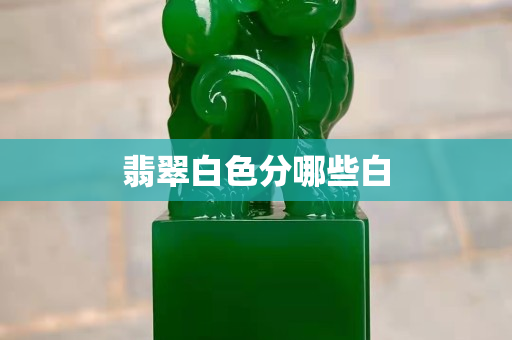 翡翠白色分哪些白