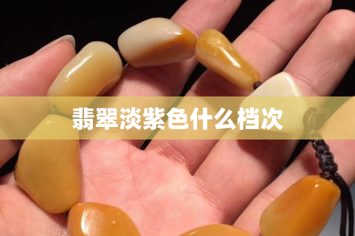 翡翠淡紫色什么档次