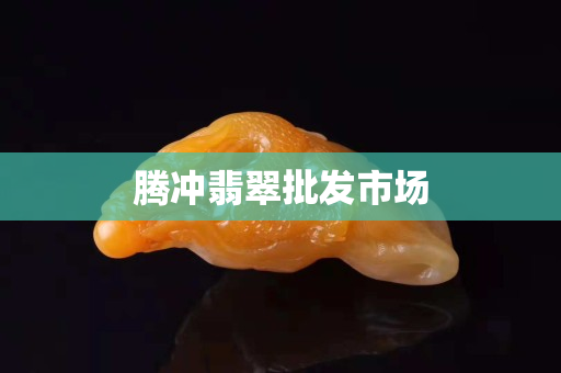 腾冲翡翠批发市场