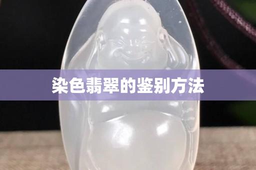 染色翡翠的鉴别方法