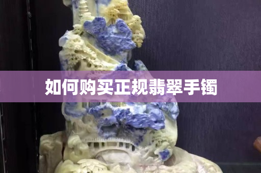 如何购买正规翡翠手镯