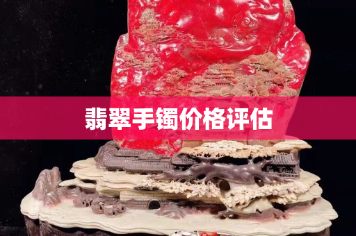 翡翠手镯价格评估