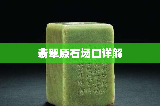 翡翠原石场口详解