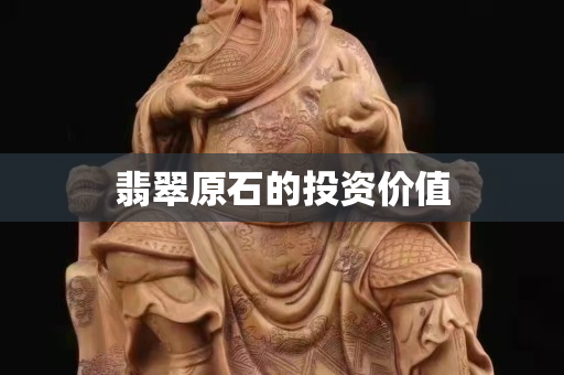 翡翠原石的投资价值