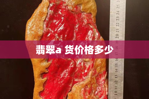翡翠a 货价格多少