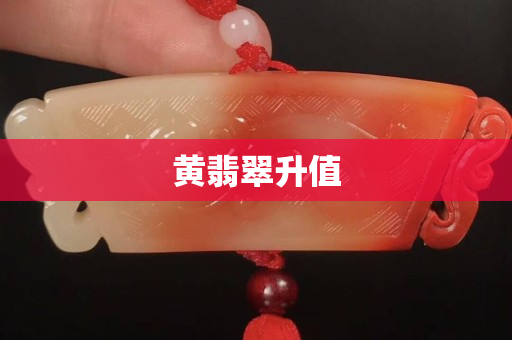 黄翡翠升值