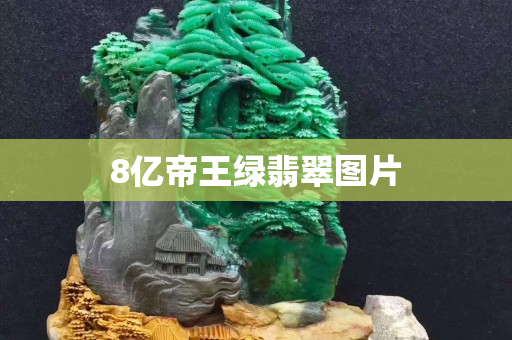 8亿帝王绿翡翠图片