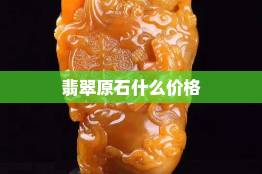 翡翠原石什么价格