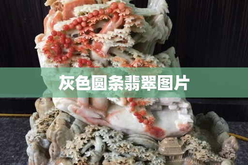 灰色圆条翡翠图片