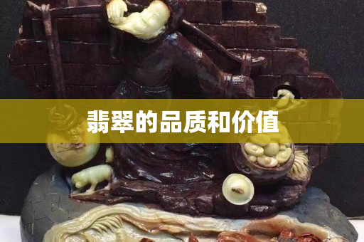 翡翠的品质和价值