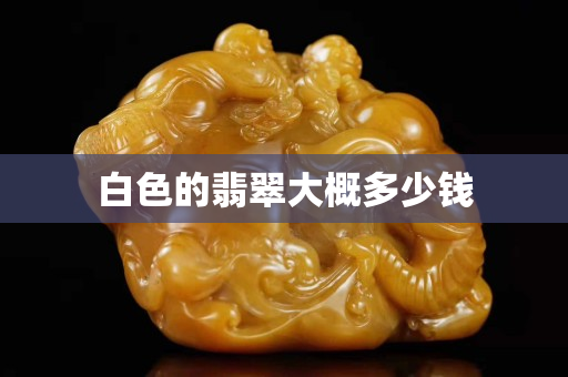 白色的翡翠大概多少钱