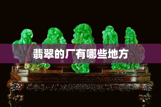 翡翠的厂有哪些地方