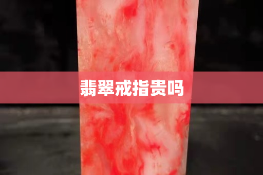 翡翠戒指贵吗