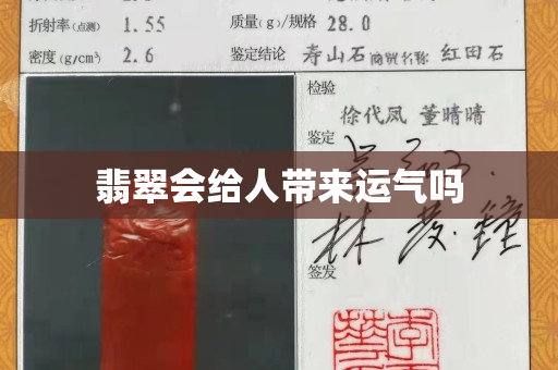 翡翠会给人带来运气吗